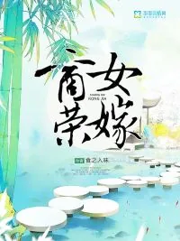 《商女荣嫁》小说封面