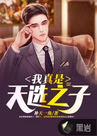 《我真是天选之子》小说封面