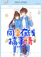 《同桌在线搞事情》小说封面
