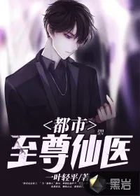 《都市至尊仙医》小说封面