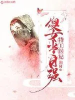 《特工医妃：傻女当自强》小说封面