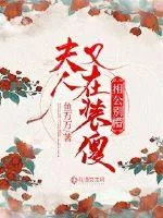 《相公别懵：夫人又装傻了》小说封面