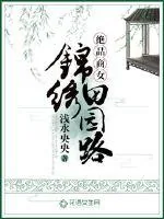 《绝品商女：锦绣田园路》小说封面