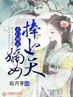 《上门相公：嫡女捧上天》小说封面