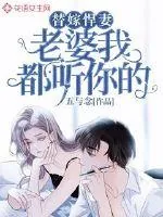 《替嫁悍妻：老婆我都听你的》小说封面