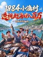 《1984小渔村:透视赶海日入百万》小说封面