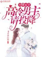《空降女主：高冷男主请投降》小说封面