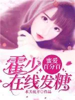 《蜜爱百分百：霍少在线发糖》小说封面
