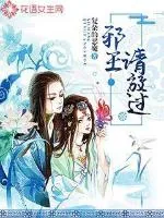《邪王，请放过》小说封面
