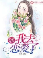 《总裁拜拜，我去恋爱了》小说封面