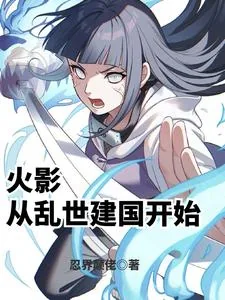 《火影：从乱世建国开始》小说封面