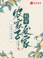 《全家带空间穿越，农家子科举发家》小说封面
