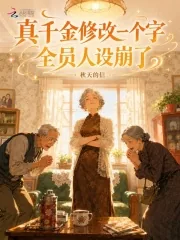 《真千金修改一个字,全员人设崩了》小说封面