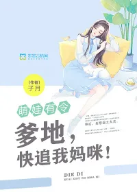 《萌娃有令：爹地，快追我妈咪！》小说封面