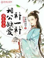 《养生少女:相公缺爱补一补》小说封面