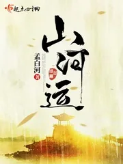 《山河运》小说封面