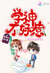 《学神不好惹》小说封面