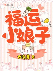《福运小娘子》小说封面