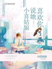 《小喜姑娘说她喜欢你》小说封面