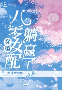 《穿越八零女配躺赢了》小说封面