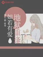 《如若有爱,地狱重逢》小说封面