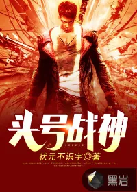《头号战神》小说封面