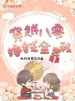 《穿越八零：挣钱全靠我》小说封面