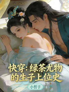 《快穿：绿茶尤物的生子上位史》小说封面