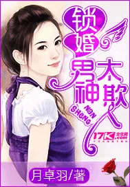 《锁婚，男神太欺人》小说封面