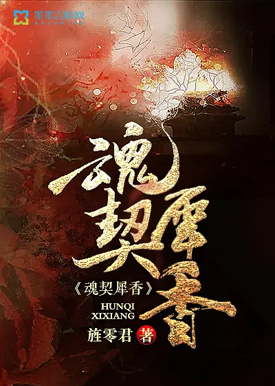 《魂契犀香》小说封面
