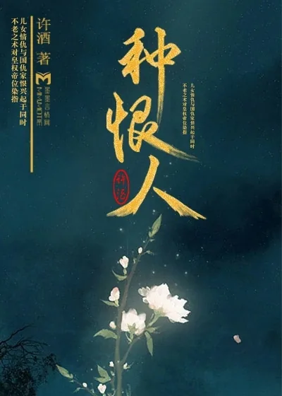 《种恨人》小说封面