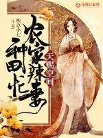 《天赐空间：农家辣妻种田忙》小说封面