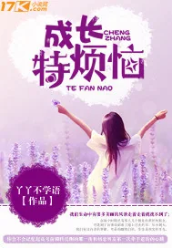 《成长特烦恼》小说封面