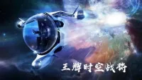 《王牌时空战将》小说封面