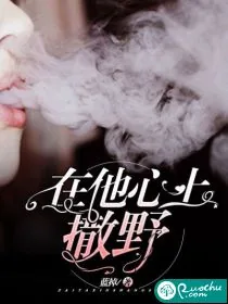 《在他心上撒野》小说封面