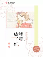 《哎呀妈啊我竟成了你》小说封面