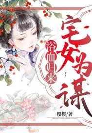 《浴血归来:宅女为谋》小说封面