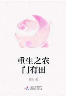 《重生之农门有田》小说封面