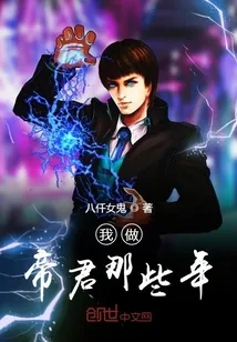 《我做帝君那些年》小说封面