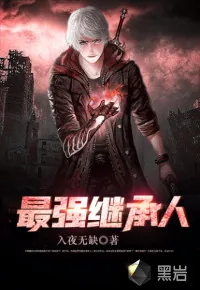《最强继承人》小说封面