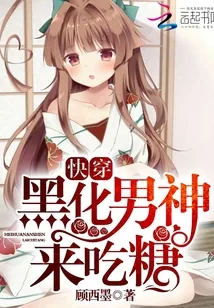 《快穿：黑化男神，来吃糖！》小说封面