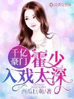 《千亿豪门：霍少入戏太深》小说封面