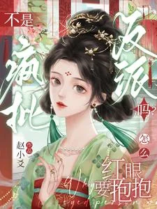《不是疯批反派吗？怎么红眼要抱抱》小说封面