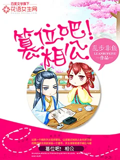 《篡位吧！相公》小说封面