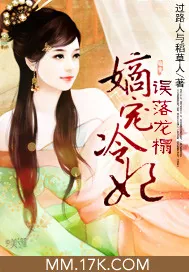 《误落龙榻：嫡宠冷妃》小说封面