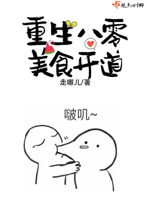 《重生八零美食开道》小说封面
