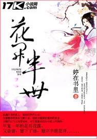 《花开半世》小说封面