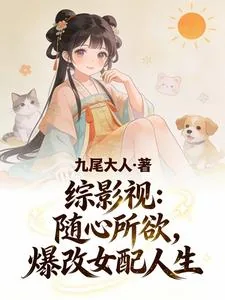《综影视：随心所欲，爆改女配人生》小说封面