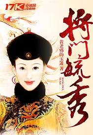《将门毓秀》小说封面