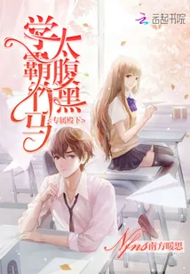 《专属殿下：学霸竹马，太腹黑》小说封面